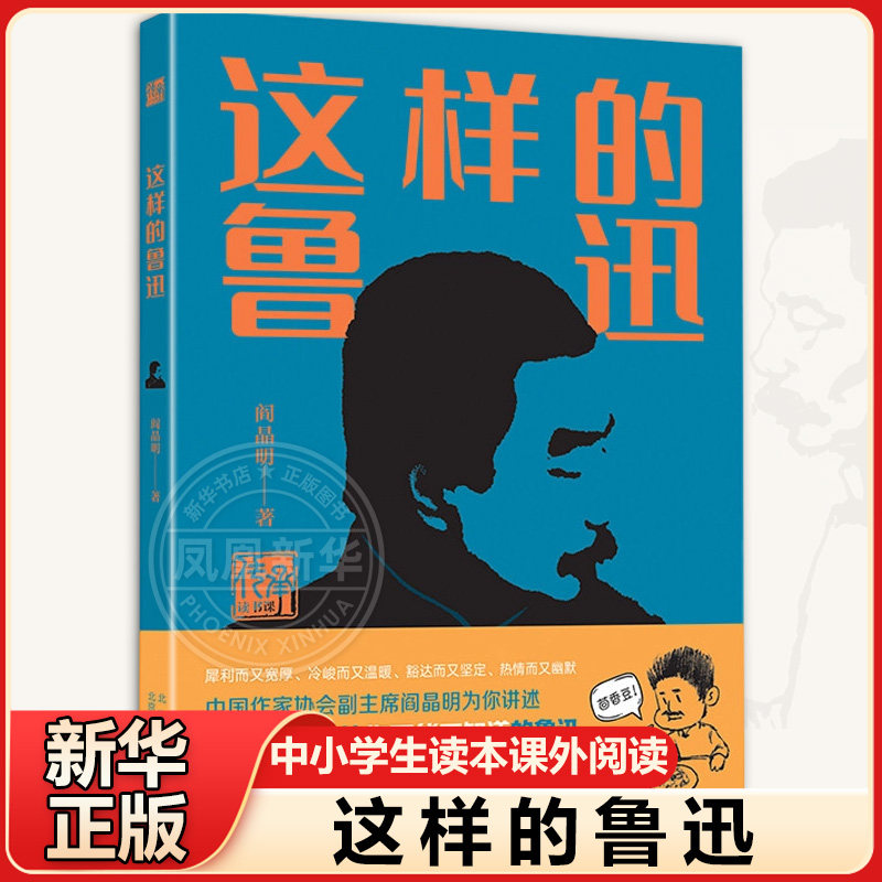 这样的鲁迅 名人传记全集鲁迅的书籍故事新编 阎晶明著传承读书课 中小学生读本课外阅读书籍北京少年儿童出版社新华正版