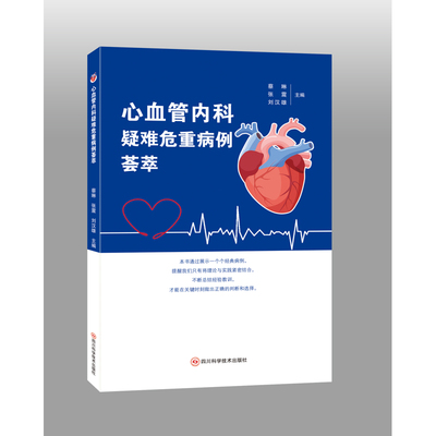心血管内科疑难危重病例荟萃蔡琳、张震、刘汉雄内科学未知凤凰新华书店旗舰店