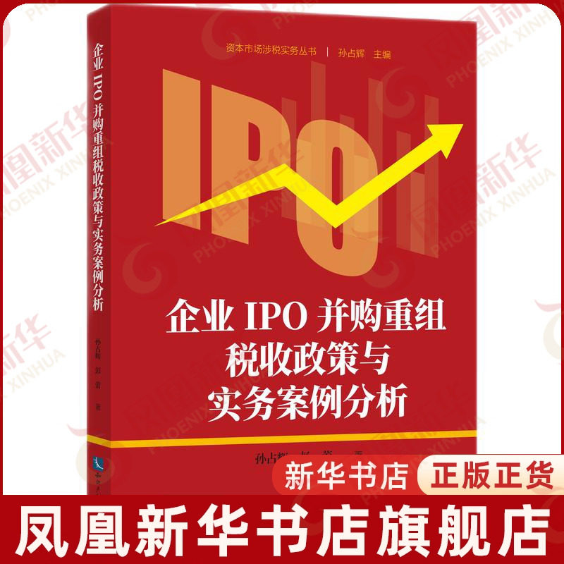 企业IPO并购重组税收政策与实务案例分析孙占辉财政法/经济法知识产权出版社凤凰新华书店旗舰店