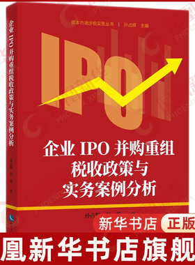 企业IPO并购重组税收政策与实务案例分析孙占辉财政法/经济法知识产权出版社凤凰新华书店旗舰店