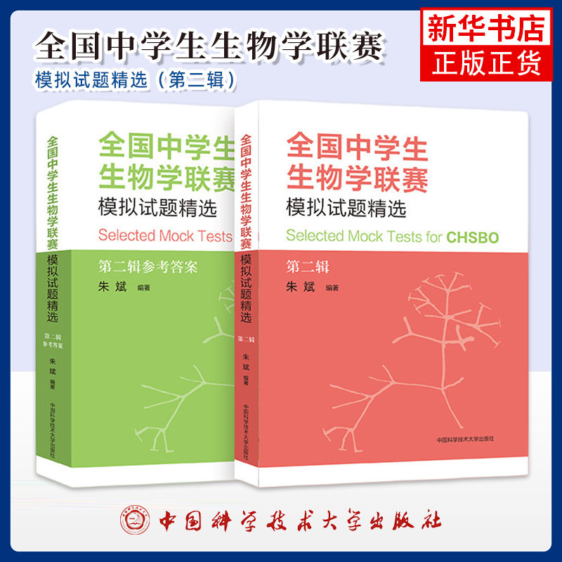 全国中学生生物学联赛模拟试题精选（第二辑） 高中生物真题竞赛题典奥赛指导辅导书 新华正版书籍