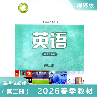 高中英语选择性必修第二册译林版 普通高中教科书高中英语选修2课本教材教科书 高中英语学生课本用书 凤凰新华书店旗舰店正版书籍
