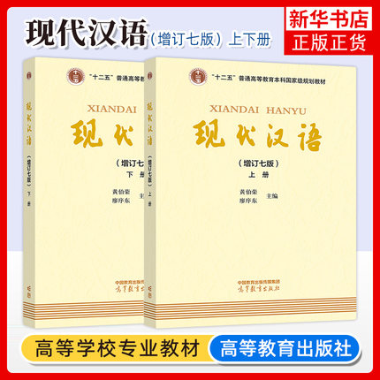 2024正版新书 现代汉语 黄伯荣 增订七版 上下册 高等教育出版社 廖序东黄伯荣现代汉语增订7七版黄廖版汉语语言学考研教材