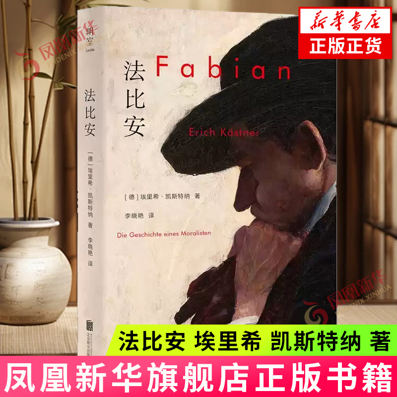 法比安 [德]埃里希 凯斯特纳 著 小镇青年雅各布 法比安试图在柏林寻找自己的位置 北京联合出版公司 新华正版书籍