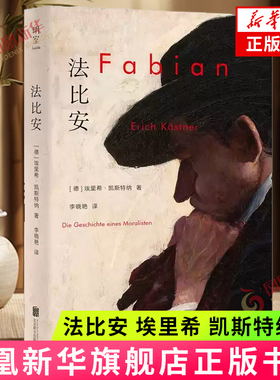 法比安 [德]埃里希 凯斯特纳 著 小镇青年雅各布 法比安试图在柏林寻找自己的位置 北京联合出版公司 新华正版书籍