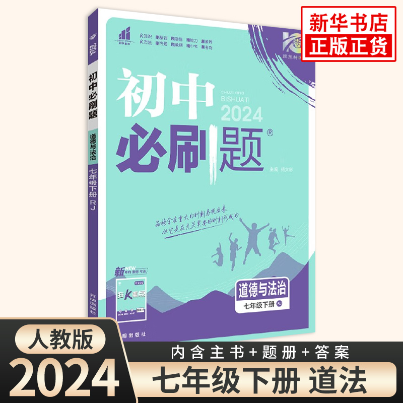 2024春初中必刷题七年级下册道德与法治人教版初一7年级下中考复习资料初中必刷题初中同步试卷练习册中考题库辅导资料书正版