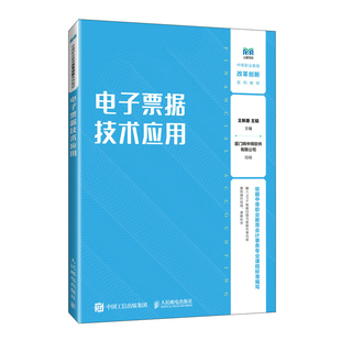 电子票据技术应用 王新惠 王韬 人民邮电出版社 新华正版书籍