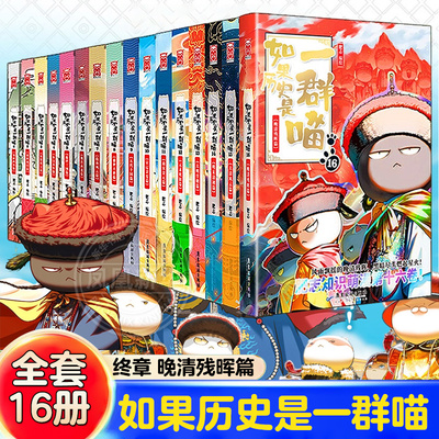 【全套16册】如果历史是一群喵 晚清残晖篇 肥志 假如历史是一只喵第16册小学生儿童历史名著知识漫画百科书西游记原著 新华正版