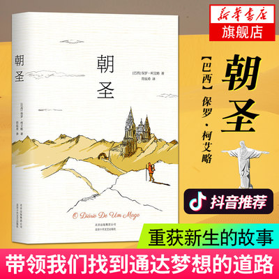 【凤凰新华书店旗舰店】朝圣 牧羊少年奇幻之旅作者保罗 柯艾略朝圣之旅 书里讲的是我重获新生的故事 现当代文学小说