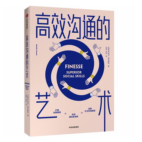 高效沟通的艺术 亨瑞克 费克塞斯 著 聊自我实现励志书籍人际沟通职场励志 正版书籍【凤凰新华书店旗舰店】