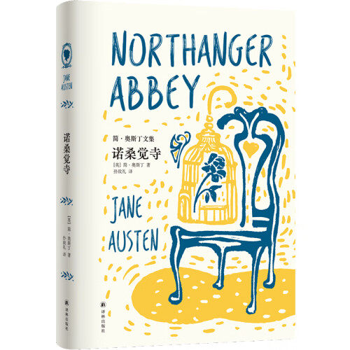 简·奥斯丁文集~诺桑觉寺 （英国）简·奥斯丁 著  外国小说文学 新华书店正版图书籍 译林出版社使用感如何?