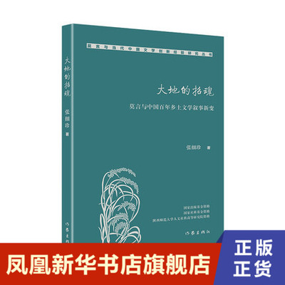 大地的招魂:莫言与中国百年乡土文学叙事新变  张细珍 作家出版社 凤凰新华书店旗舰店正版书籍
