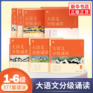 学而思大语文分级诵读337晨读法 书 小学生一二三四五六年级古诗词小古文现代文作文素材积累好词句段日有所诵分级阅读专项训练正版