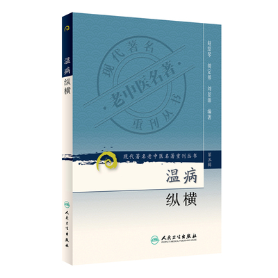 【凤凰新华书店旗舰店正版】温病纵横 现代名老中医名著重刊 第三3辑 赵绍琴医学全集 验案精选 临证验案精选 人民卫生出版社