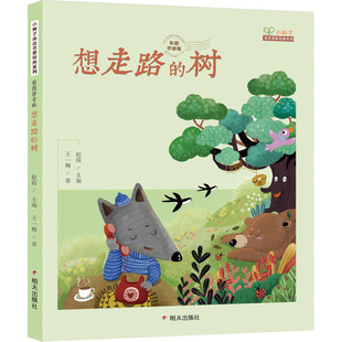 想走路的树 小种子亲近名家系列儿童绘本彩图拼音版0-3-6岁儿童幼小衔接绘本童话故事书亲子睡前暖心共读图画书明天出版社新华正版
