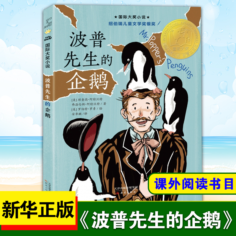 波普先生的企鹅 升级版 大奖小说系列非注音版8-12岁中小学生四五六七八年级课外书纽伯瑞儿童文学故事书【凤凰新华书店旗舰店】