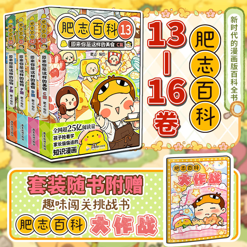 【赠挑战书】肥志百科漫画13-16卷1-16册全套 搭如果历史是一群喵西游喵儿童科普百科全书历史漫画书小学生故事书课外书连环画绘本