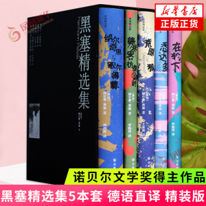黑塞精选集本套赫尔曼