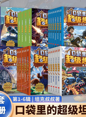 口袋里的超级坦克全29册第一二三四五六辑坦克叔叔著开着坦克去上学环球大冒险恐龙星球大冒险神龙帝国大战潜入神秘禁地小学生阅读