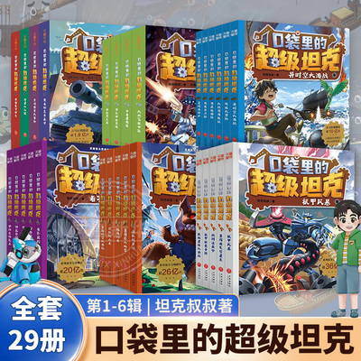 口袋里的超级坦克第一二三四五辑