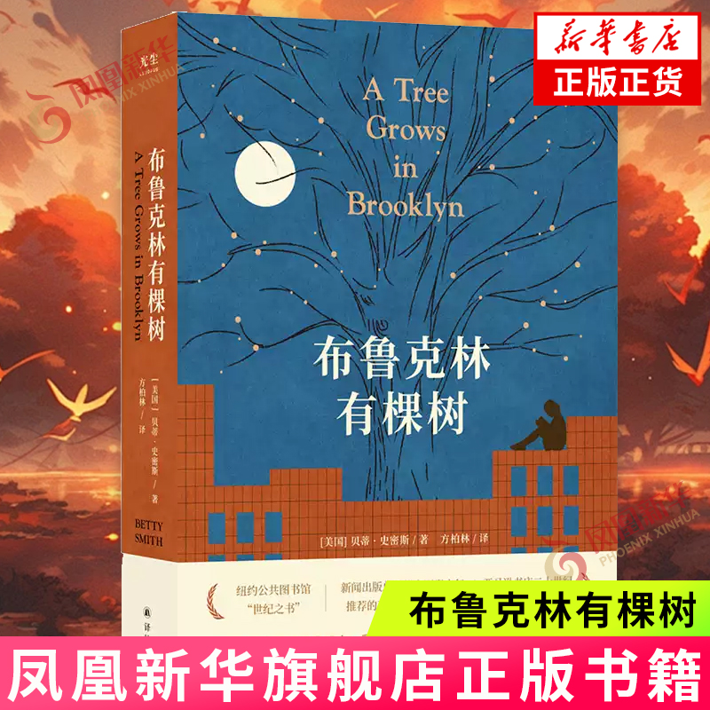 布鲁克林有棵树  贝蒂·史密斯 译林出版社 外国文学小说 新华正版书籍