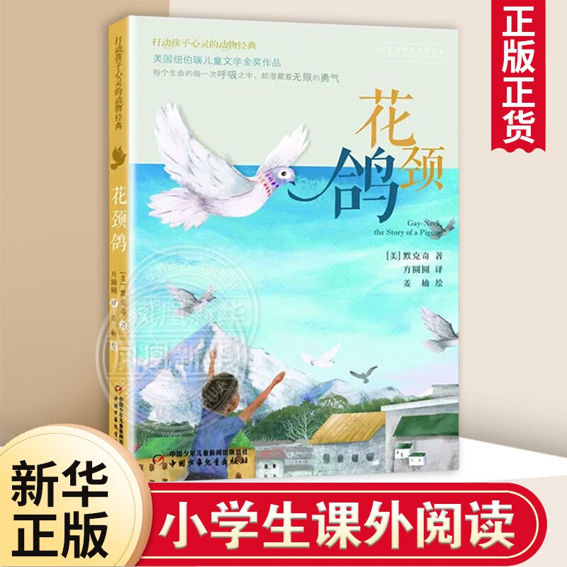花颈鸽 打动孩子心灵的动物动物小说 7-10-15岁中小学生课外阅读书籍五六年级小学生课外读物书籍儿童文学阅读动物故事