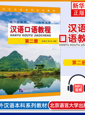 汉语口语教程 第二2册 正版书籍 Spoken Chinese Course 对外汉语教材 杨寄洲北京语言大学官方 汉语教程配套口语教材外国人学中文