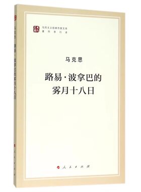 路易.波拿巴的雾月十八日 马列主义作家文库著作单行本  9787010155678 人民出版社 新华书店正版书籍 凤凰新华书店旗舰店