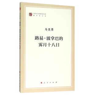 路易.波拿巴的雾月十八日 马列主义作家文库著作单行本  9787010155678 人民出版社 新华书店正版书籍 凤凰新华书店旗舰店