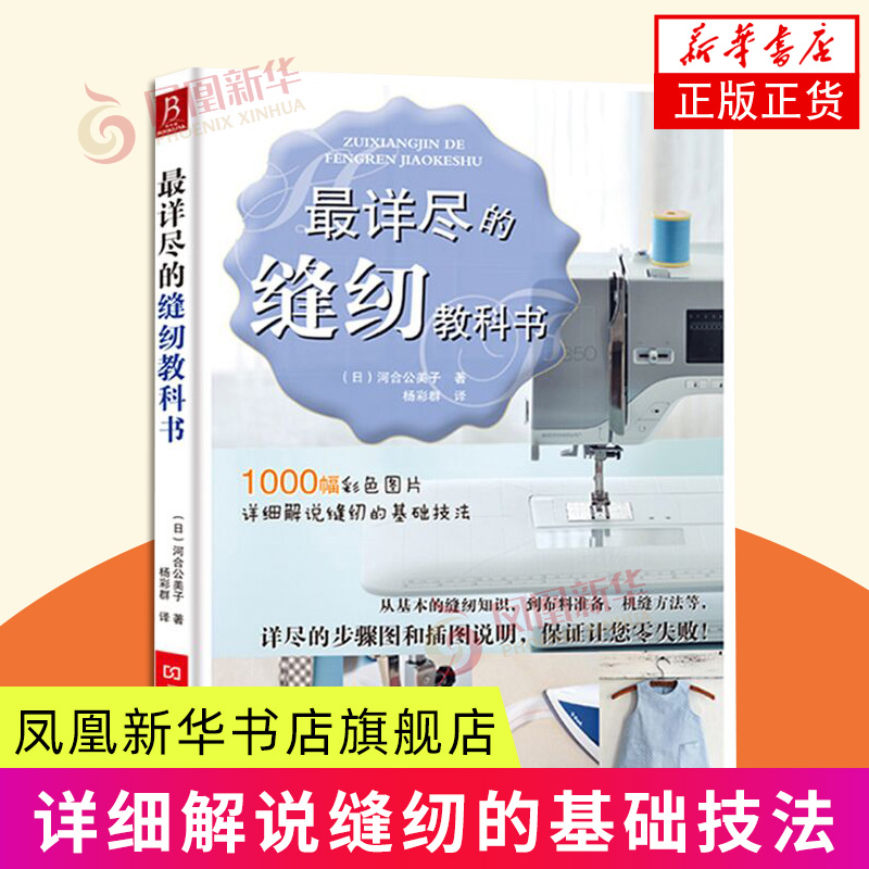 最详尽的缝纫教科书 (日)河合公美子 河南科学技术出版社 都市手工 服装制作入门 新华正版书籍
