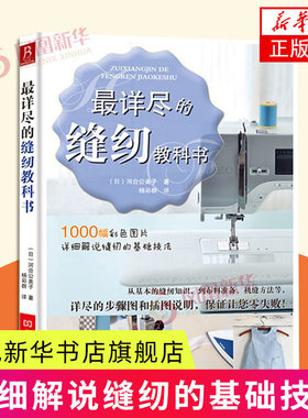 详尽的缝纫教科书 (日)河合公美子 河南科学技术出版社 都市手工 服装制作入门 新华正版书籍