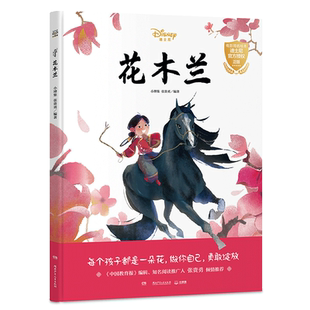 正版 花木兰精装绘本中国南北朝传统民间童话木兰辞从军新华书店图书籍 正版书籍 【凤凰新华书店官方旗舰店】