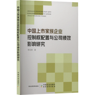 中国上市家族企业控制权配置与公司绩效影响研究李亚男著企业经营与管理中国农业出版 社凤凰新华书店旗舰店