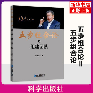 新华正版 宁高宁管理笔记 社 企业管理出版 五步组合论