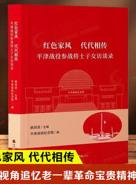 红色家风 代代相传 平津战役参战将士子女访谈录 一部从后辈视角追忆老一辈革命宝贵精神财富 展现良好家风接续传承的口述史著作