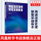 水处理专业技术人员和研究人员应用技术书籍凤凰新华书店旗舰店 纳滤设施 污染膜剖析 纳滤深度处理聚驱采油废水