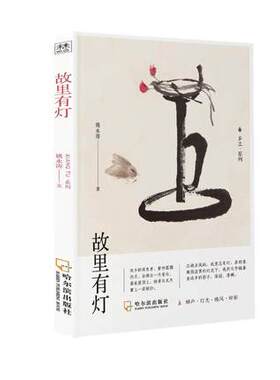 故里有灯 姚永涛 记忆里的人和事 感悟生命的真谛 乡土文学作品散文集 哈尔滨出版社 正版书籍凤凰新华书店旗舰店