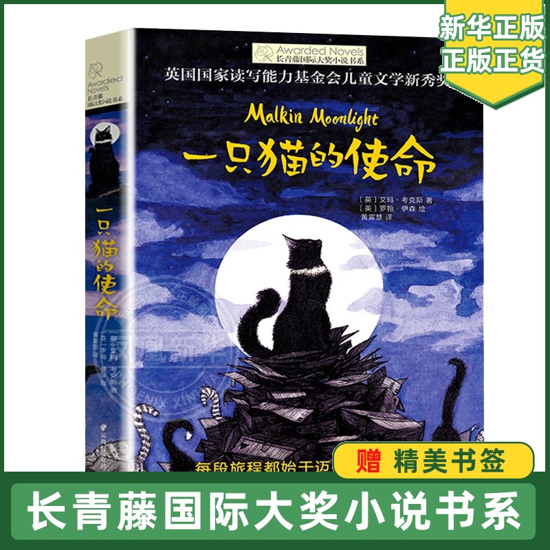 一只猫的使命 长青藤大奖小说书系列 儿童文学8-10-12-15岁少儿读