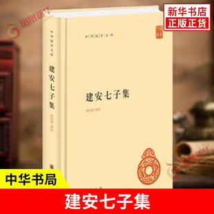 建安七子集 中华国学文库 俞绍初 辑校 中国通史原版文注释译文文白对照高中生阅读国学书籍 哲学书籍 中华书局 新华书店正版书籍