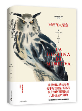 密涅瓦火柴盒 翁贝托埃科作品系列 135篇幽默随笔跨越10年的犀利调侃 上海译文出版社 现当代文学散文随笔 外国文学小说正版