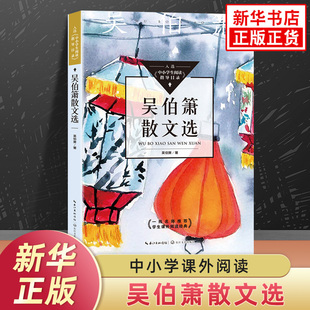 吴伯箫散文选 中小学生阅读指导书目 长江文艺出版社语文课外拓展名著阅读课外书 散文作品集 凤凰新华书店旗舰店必正版读物课外书