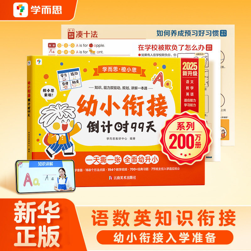 学而思幼小衔接倒计时99天幼小衔接教材全套一日一练学前班幼升小衔接练习册数学幼儿园大班幼小衔接寒假作业小羊自主阅读培养识字