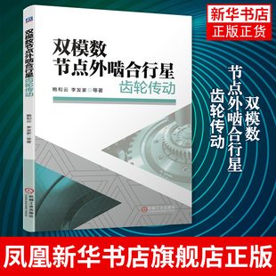 双模数节点外啮合行星齿轮传动 鲍和云 李发家等 工农业技术机械工程类书籍 机械工业出版社 凤凰新华书店旗舰店