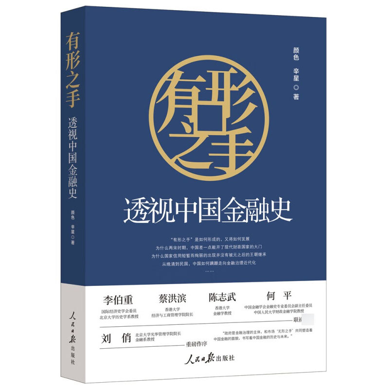 正版书籍 有形之手 透视中国金融史 颜色辛星著 一部金融治理演进史 人民日报出版社 凤凰新华书店旗舰店 书籍/杂志/报纸 中国经济/中国经济史 原图主图