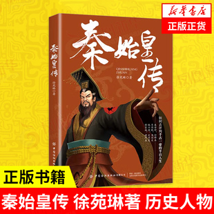 秦始皇传 徐苑琳著 历史人物传记书籍 如何评判千古一帝的半百人生 中国纺织出版社 正版书籍 【凤凰新华书店旗舰店】