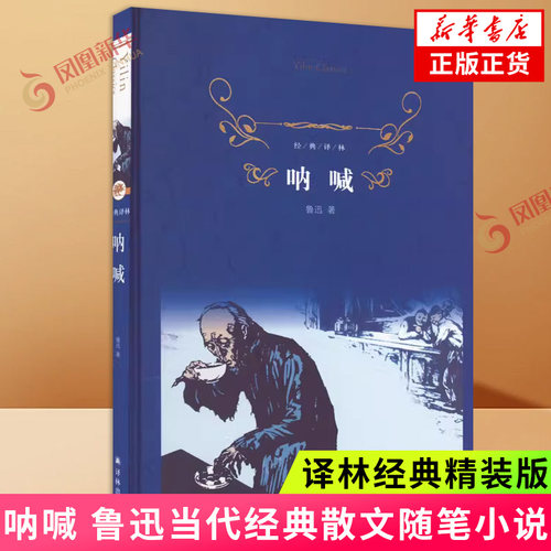 精装经典译林外国现呐喊 鲁迅当代经典散文随笔小说读物初高中学生课外阅读世界名著 凤凰新华书店旗舰店