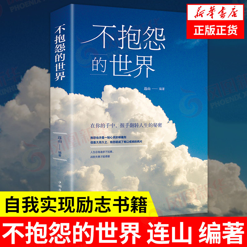不抱怨的世界连山编著