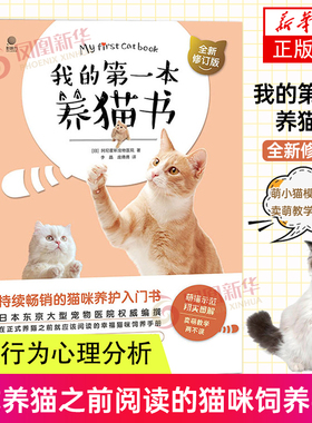 我的第一本养猫书 全新修订版 宠物猫家养饲养喂养方法书籍 猫咪养护入门书 猫咪喂养书 猫咪行为心理分析 猫咪喂养书