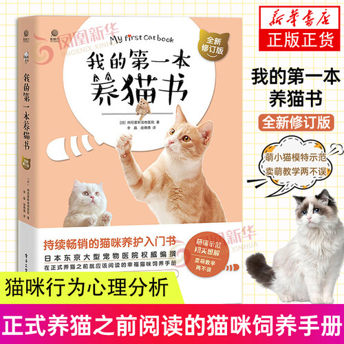 我的第一本养猫书 全新修订版 宠物猫家养饲养喂养方法书籍 猫咪养护入门书 猫咪喂养书 猫咪行为心理分析 猫咪喂养书