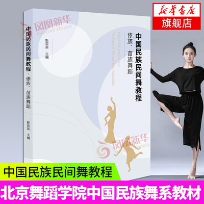 中国民族民间舞教程 傣族 苗族舞蹈 北京舞蹈学院中国民族民间舞系本科教材 文化艺术出版社 凤凰新华书店旗舰店正版